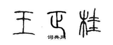 陈声远王正桂篆书个性签名怎么写
