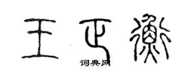陈声远王正衡篆书个性签名怎么写
