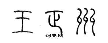 陈声远王正州篆书个性签名怎么写