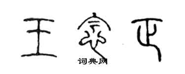 陈声远王念正篆书个性签名怎么写