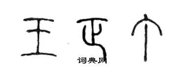 陈声远王正丁篆书个性签名怎么写
