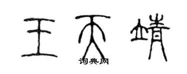 陈声远王天靖篆书个性签名怎么写