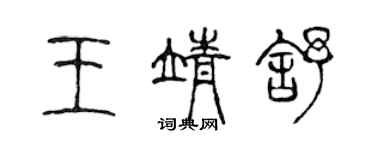 陈声远王靖舒篆书个性签名怎么写