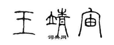 陈声远王靖宙篆书个性签名怎么写