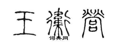 陈声远王卫营篆书个性签名怎么写