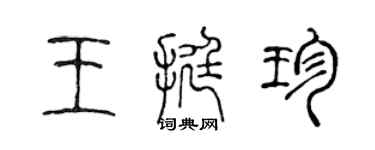 陈声远王挺珍篆书个性签名怎么写