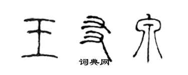 陈声远王友泉篆书个性签名怎么写