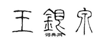 陈声远王银泉篆书个性签名怎么写