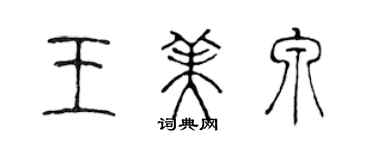 陈声远王美泉篆书个性签名怎么写