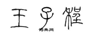 陈声远王子程篆书个性签名怎么写