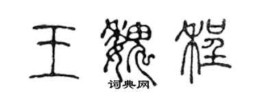 陈声远王魏程篆书个性签名怎么写