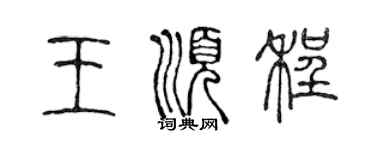 陈声远王顺程篆书个性签名怎么写