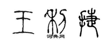 陈声远王利捷篆书个性签名怎么写