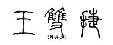 陈声远王双捷篆书个性签名怎么写