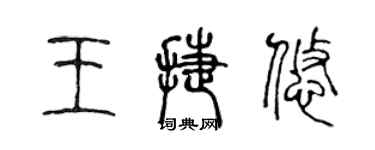 陈声远王捷悠篆书个性签名怎么写