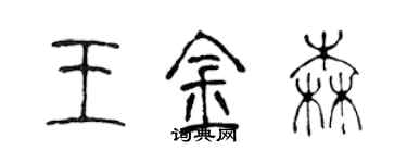 陈声远王金森篆书个性签名怎么写