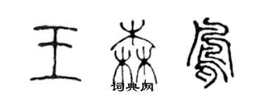 陈声远王森凤篆书个性签名怎么写