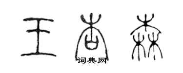 陈声远王杏森篆书个性签名怎么写
