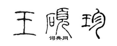 陈声远王硕珍篆书个性签名怎么写