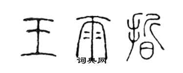陈声远王雨晰篆书个性签名怎么写