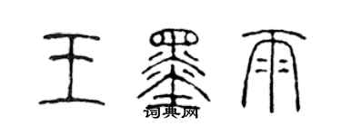 陈声远王墨雨篆书个性签名怎么写