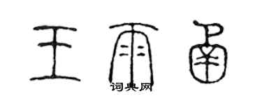 陈声远王雨函篆书个性签名怎么写