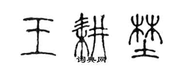 陈声远王耕野篆书个性签名怎么写