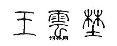 陈声远王云野篆书个性签名怎么写