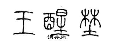陈声远王醒野篆书个性签名怎么写