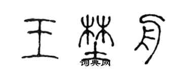 陈声远王野舟篆书个性签名怎么写