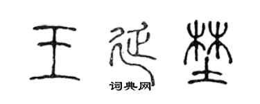 陈声远王延野篆书个性签名怎么写