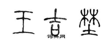 陈声远王吉野篆书个性签名怎么写