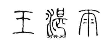 陈声远王湛雨篆书个性签名怎么写
