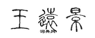 陈声远王远景篆书个性签名怎么写