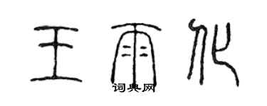陈声远王雨化篆书个性签名怎么写