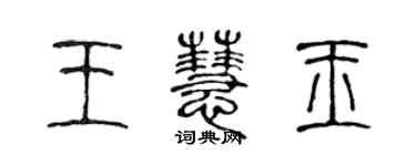陈声远王慧玉篆书个性签名怎么写