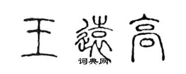 陈声远王远高篆书个性签名怎么写