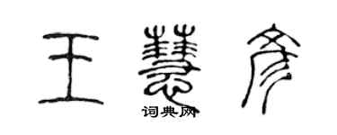 陈声远王慧彦篆书个性签名怎么写