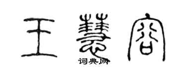 陈声远王慧容篆书个性签名怎么写