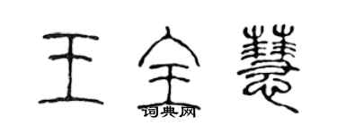 陈声远王全慧篆书个性签名怎么写