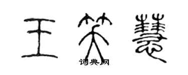 陈声远王笑慧篆书个性签名怎么写