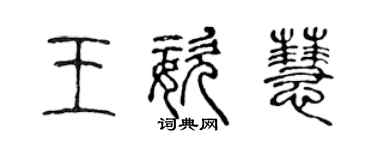 陈声远王姿慧篆书个性签名怎么写