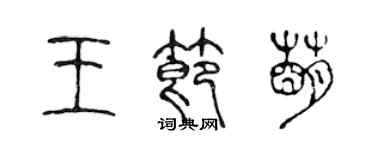 陈声远王节萌篆书个性签名怎么写