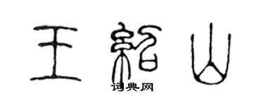 陈声远王绍山篆书个性签名怎么写