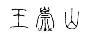 陈声远王崇山篆书个性签名怎么写