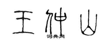 陈声远王仲山篆书个性签名怎么写
