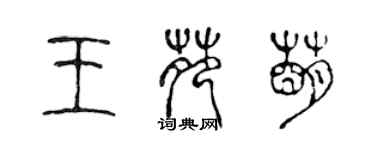 陈声远王苑萌篆书个性签名怎么写