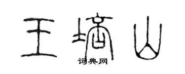 陈声远王培山篆书个性签名怎么写