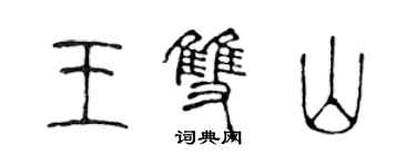 陈声远王双山篆书个性签名怎么写