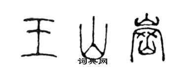 陈声远王山岗篆书个性签名怎么写